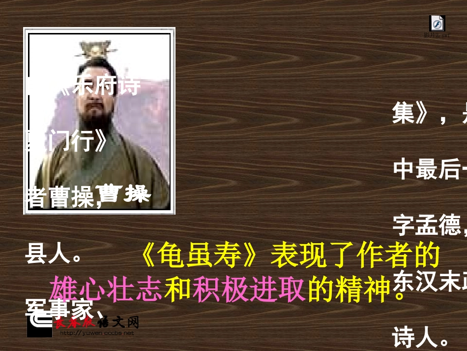 长春版六年级下册《龟虽寿》_1_1_第2页