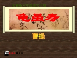长春版六年级下册《龟虽寿》_1_1