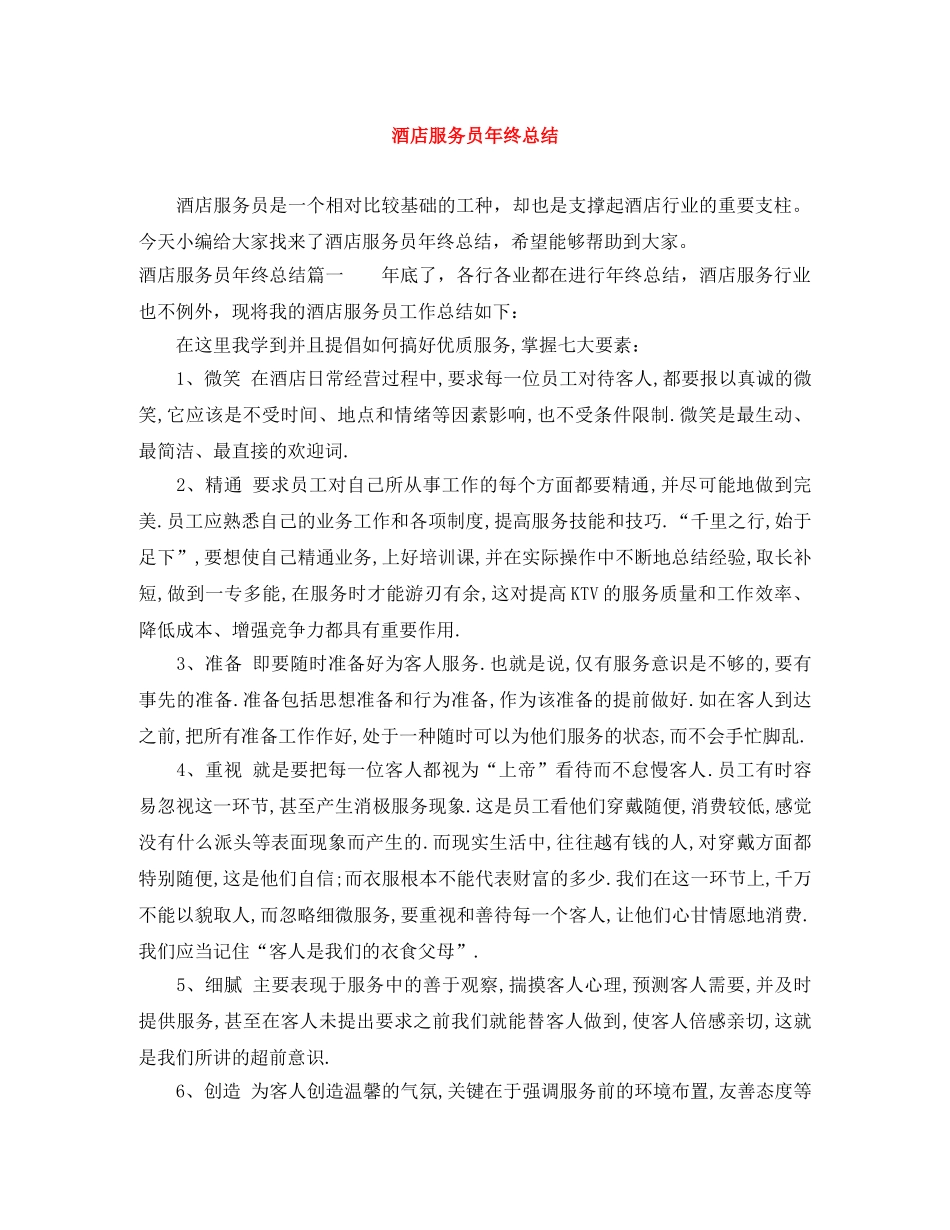 酒店服务员年终总结 _第1页