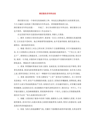 酒店服务员年终总结 
