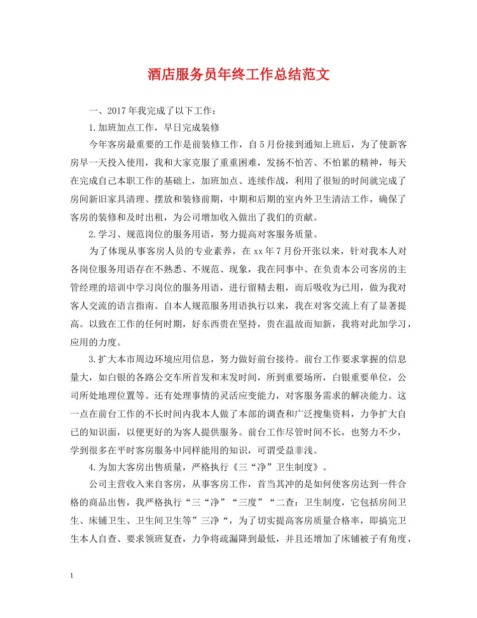 酒店服务员年终工作总结范文2 _第1页