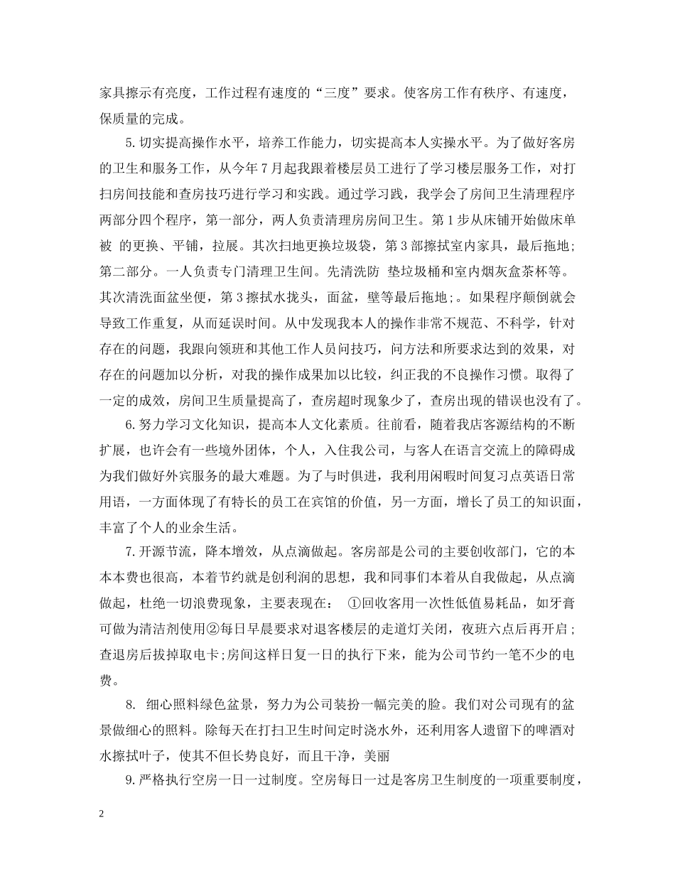 酒店服务员年终工作总结范文2 _第2页