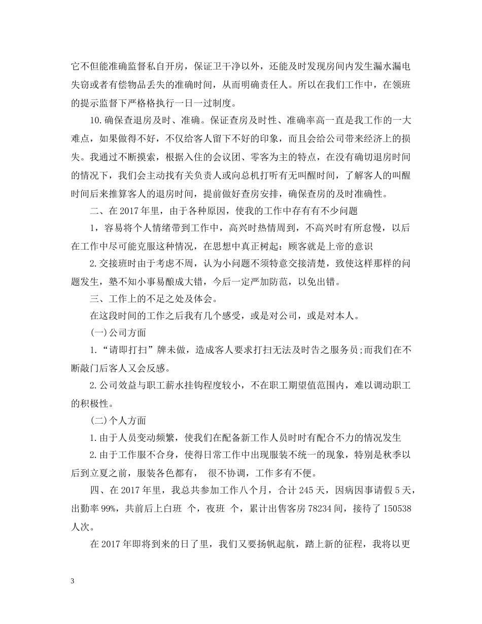 酒店服务员年终工作总结范文2 _第3页