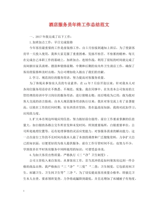 酒店服务员年终工作总结范文2 