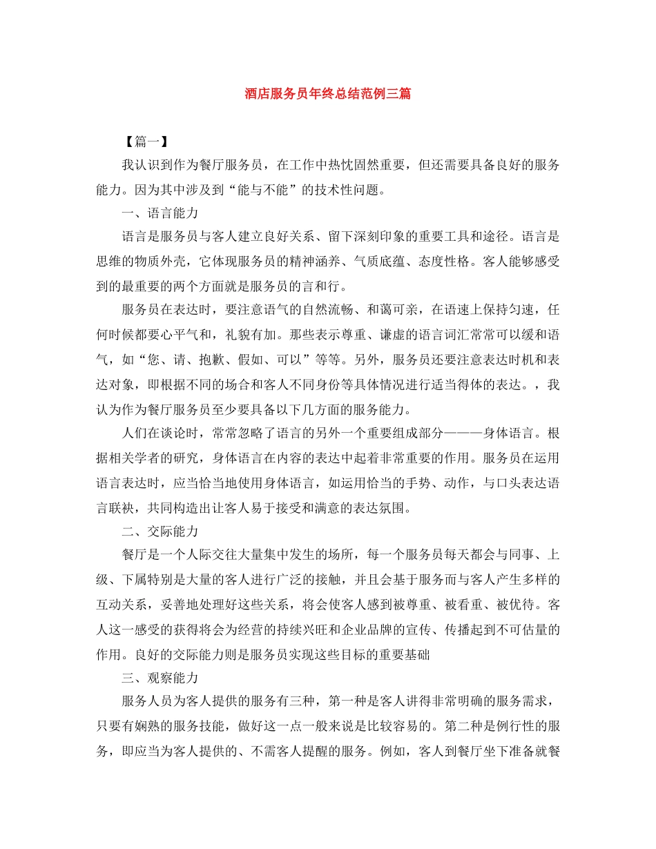 酒店服务员年终总结范例三篇 _第1页