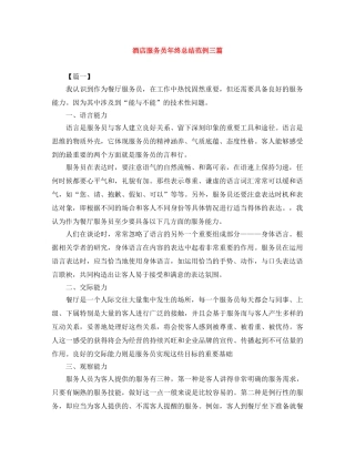 酒店服务员年终总结范例三篇 