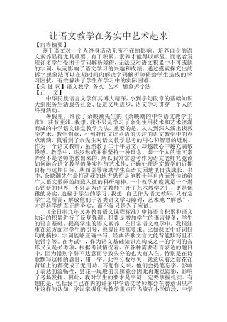 让语文教学在务实中艺术起来-副本