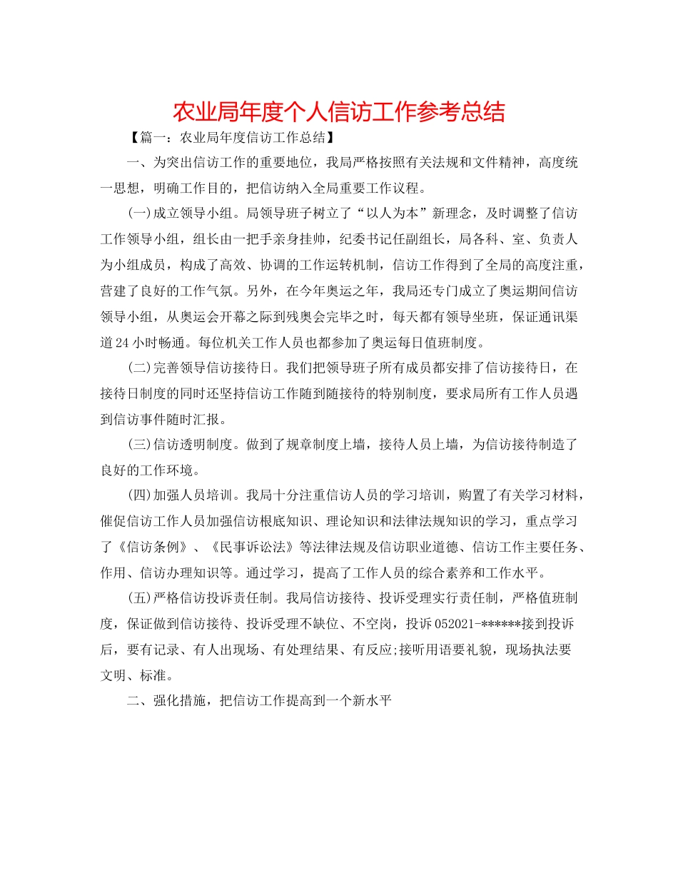 农业局年度个人信访工作参考总结_第1页