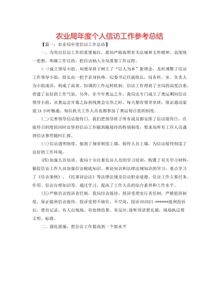 农业局年度个人信访工作参考总结