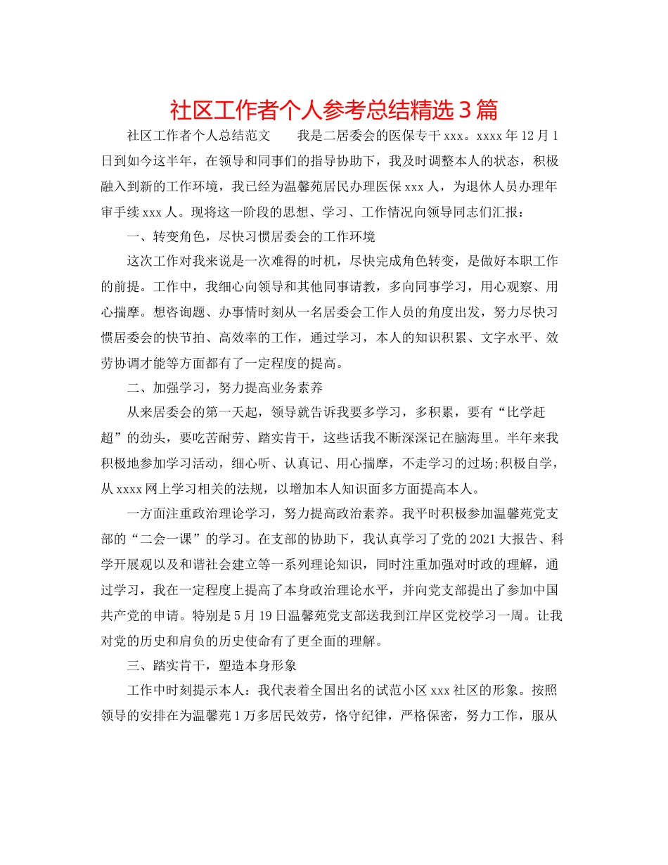 社区工作者个人参考总结精选3篇_第1页