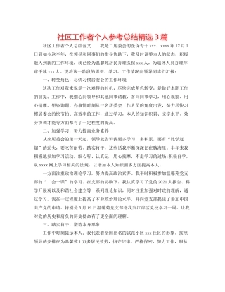 社区工作者个人参考总结精选3篇
