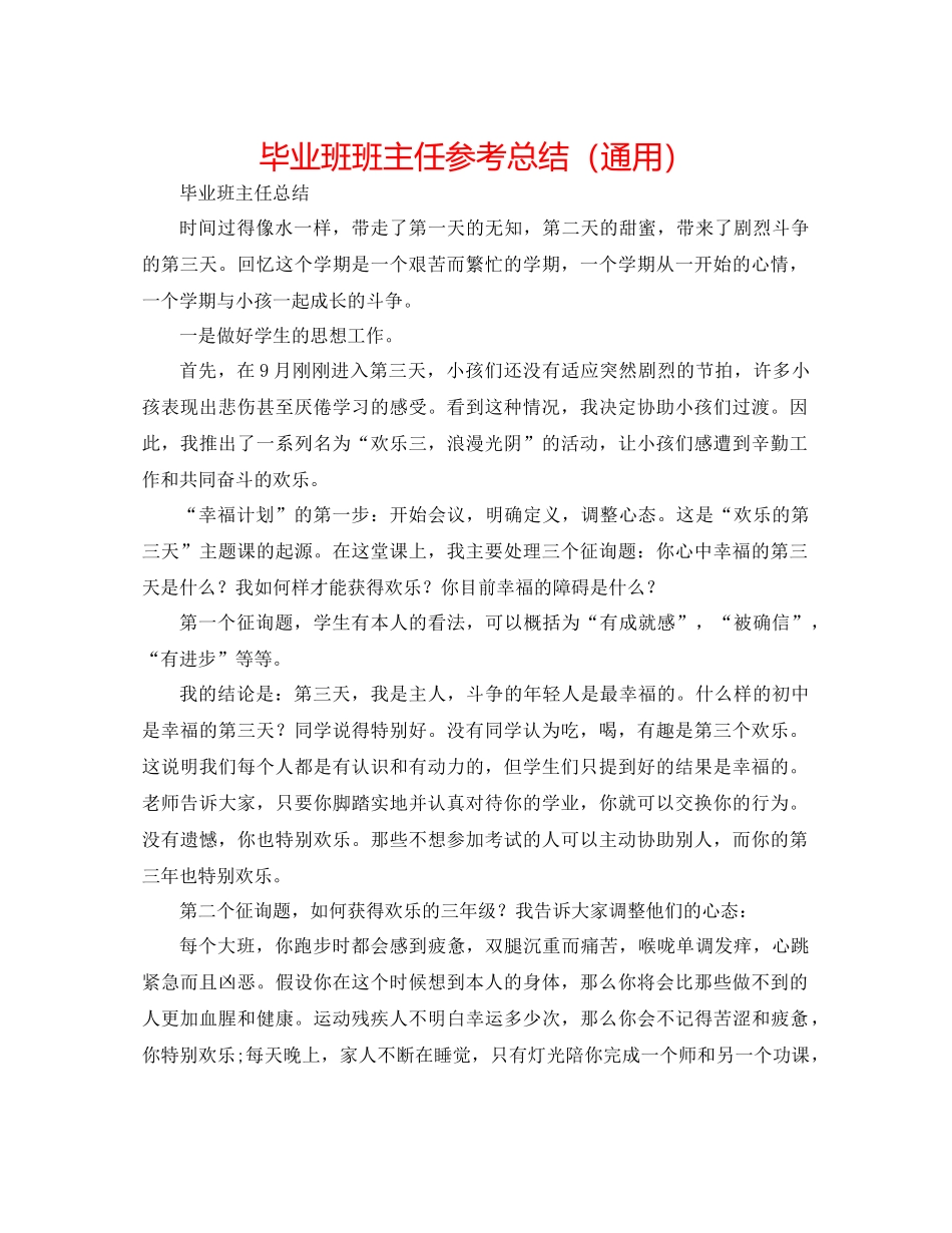 毕业班班主任参考总结（通用）_第1页