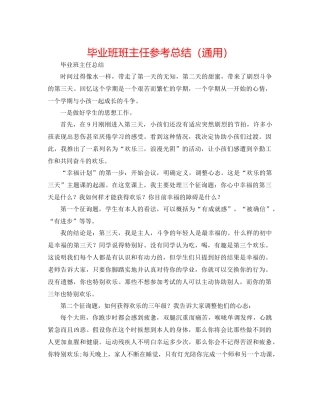 毕业班班主任参考总结（通用）