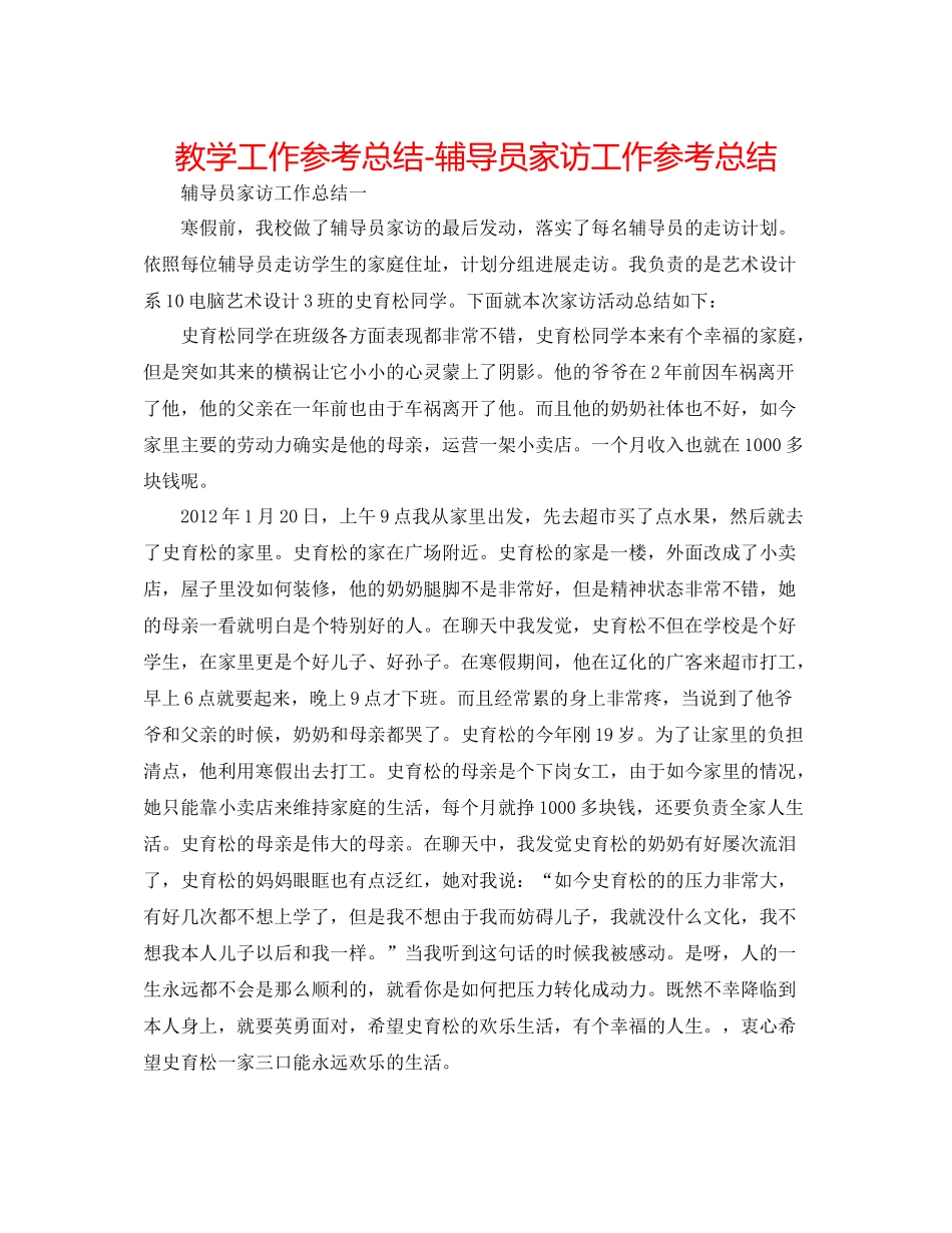 教学工作参考总结辅导员家访工作参考总结_第1页