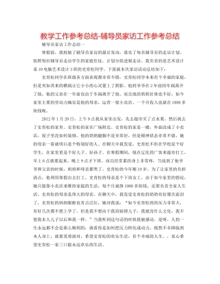 教学工作参考总结辅导员家访工作参考总结