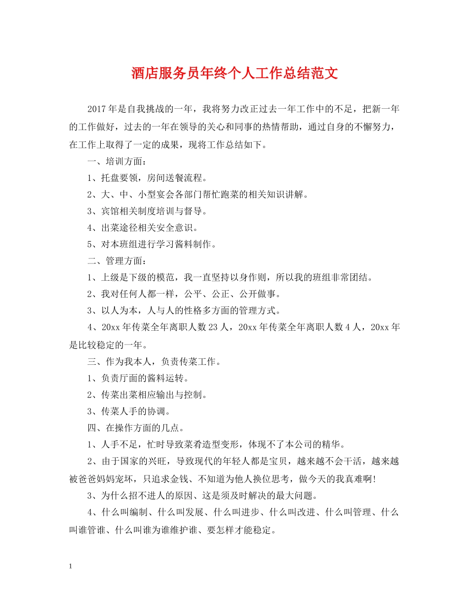 酒店服务员年终个人工作总结范文2 _第1页