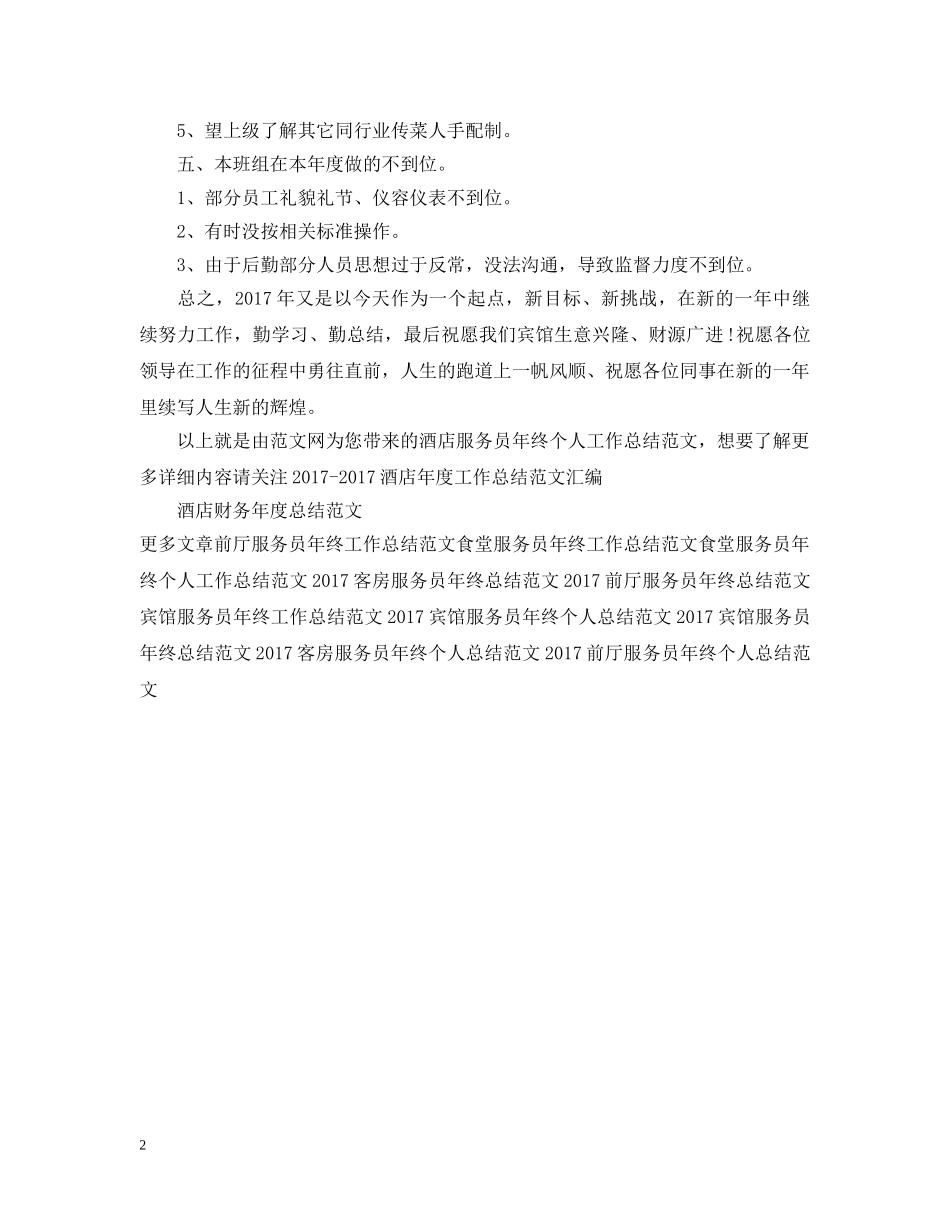 酒店服务员年终个人工作总结范文2 _第2页