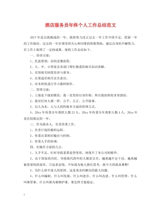 酒店服务员年终个人工作总结范文2 