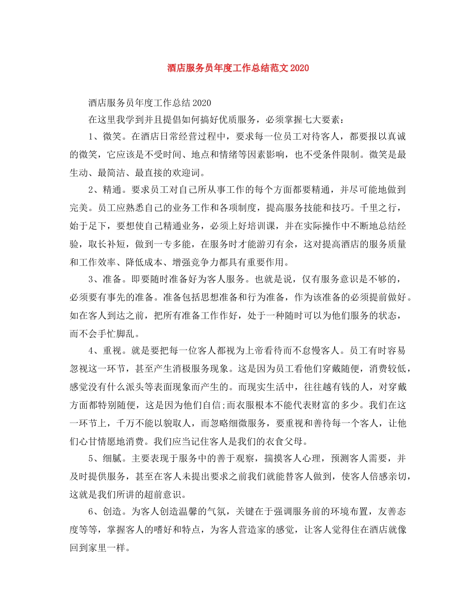 酒店服务员年度工作总结范文2020 _第1页