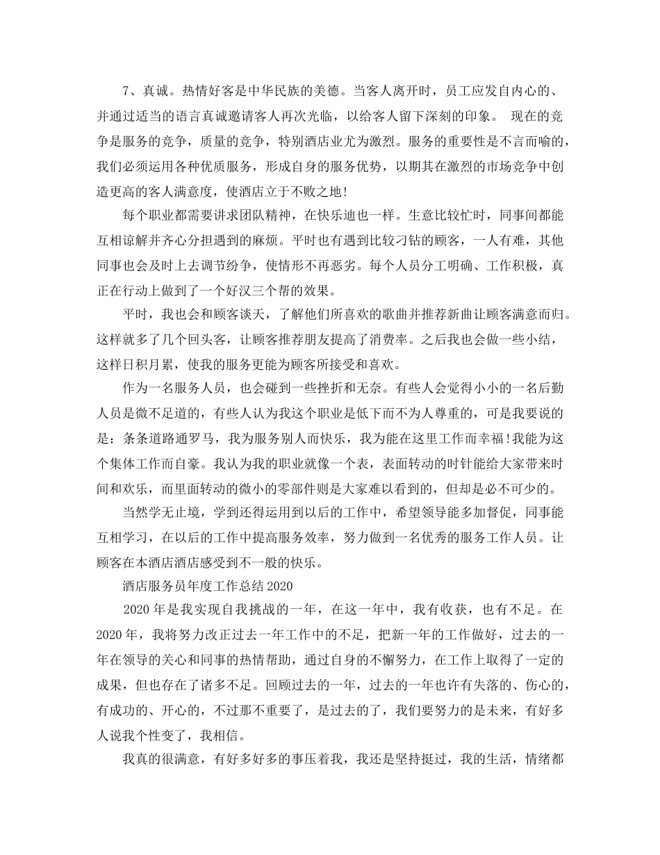 酒店服务员年度工作总结范文2020 _第2页