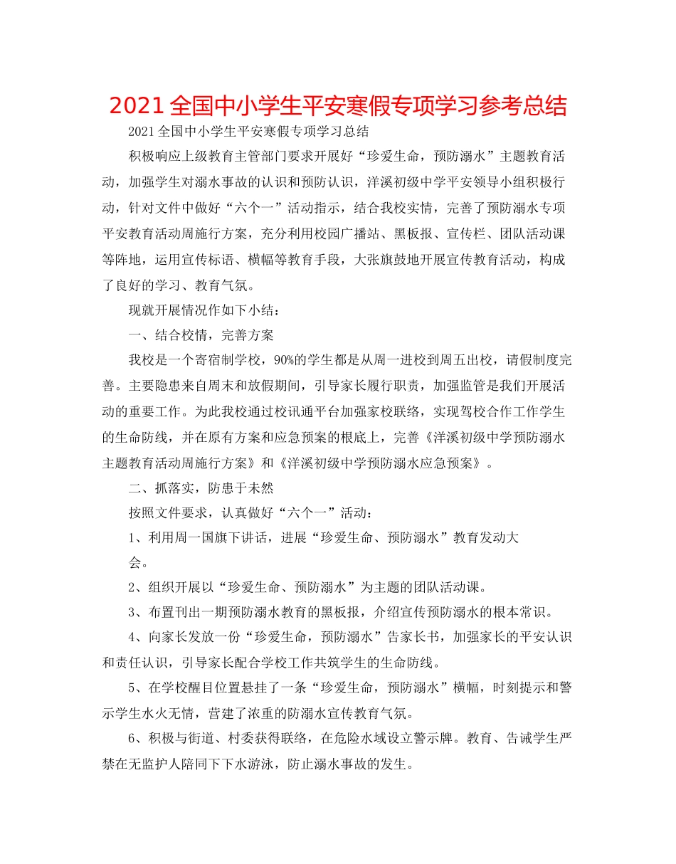 全国中小学生平安寒假专项学习参考总结_第1页