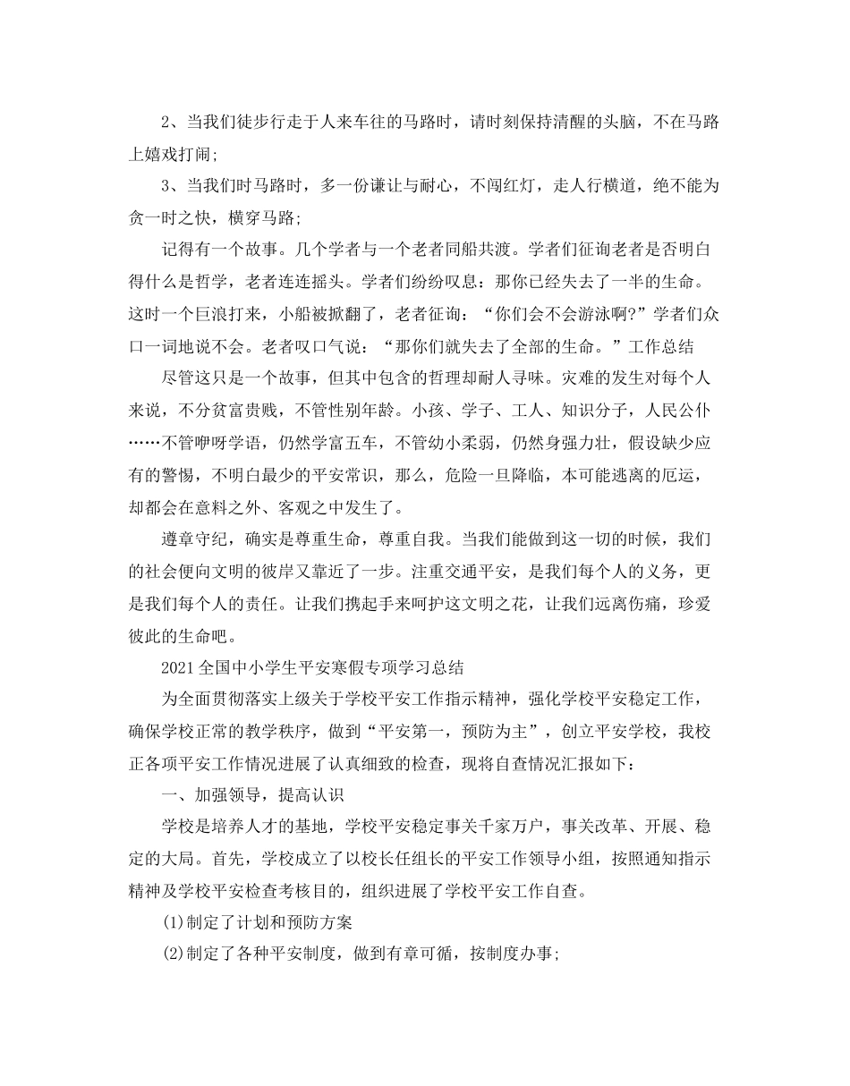全国中小学生平安寒假专项学习参考总结_第3页