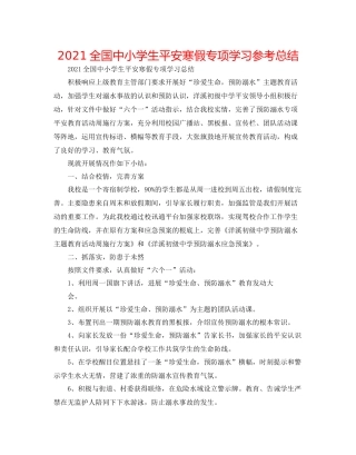 全国中小学生平安寒假专项学习参考总结