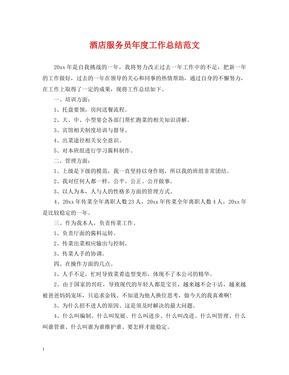 酒店服务员年度工作总结范文2 _第1页