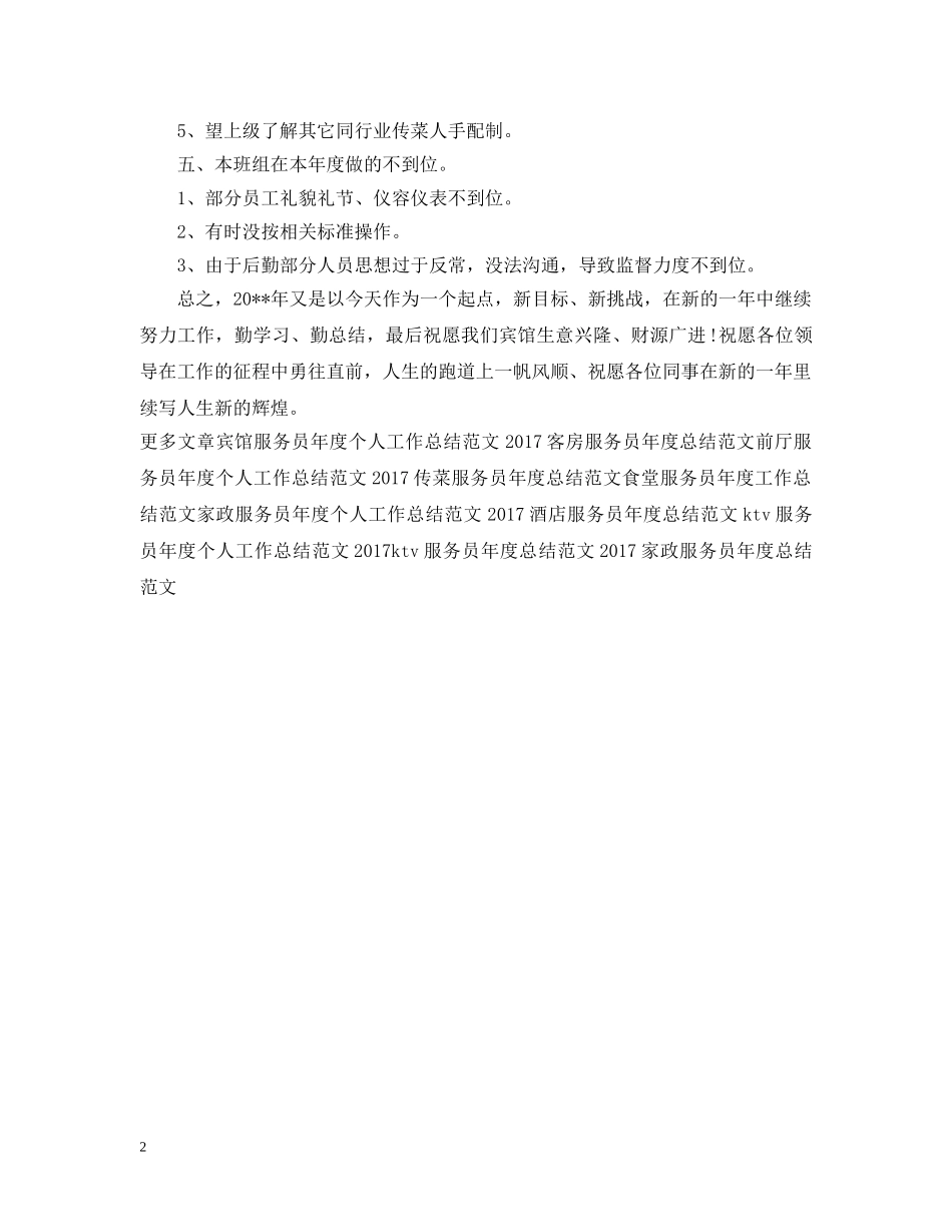 酒店服务员年度工作总结范文2 _第2页