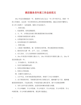 酒店服务员年度工作总结范文2 