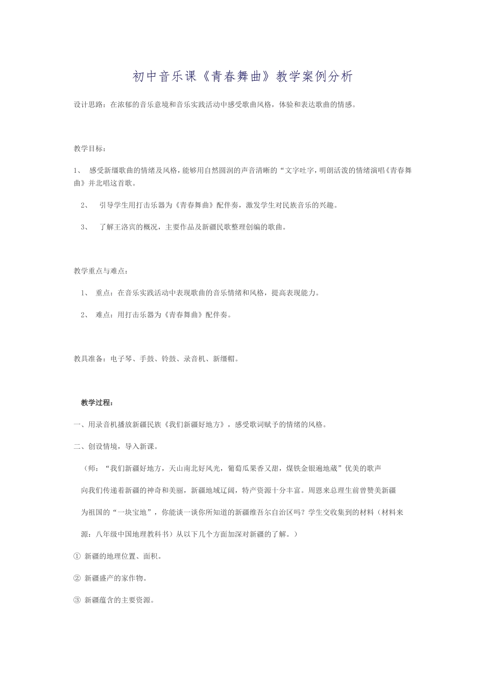 青春舞曲教学案例_第1页