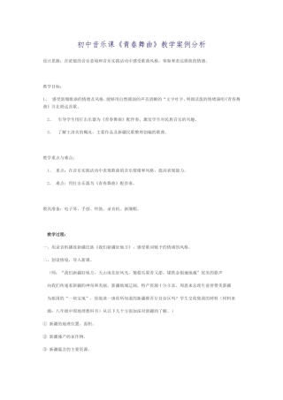 青春舞曲教学案例