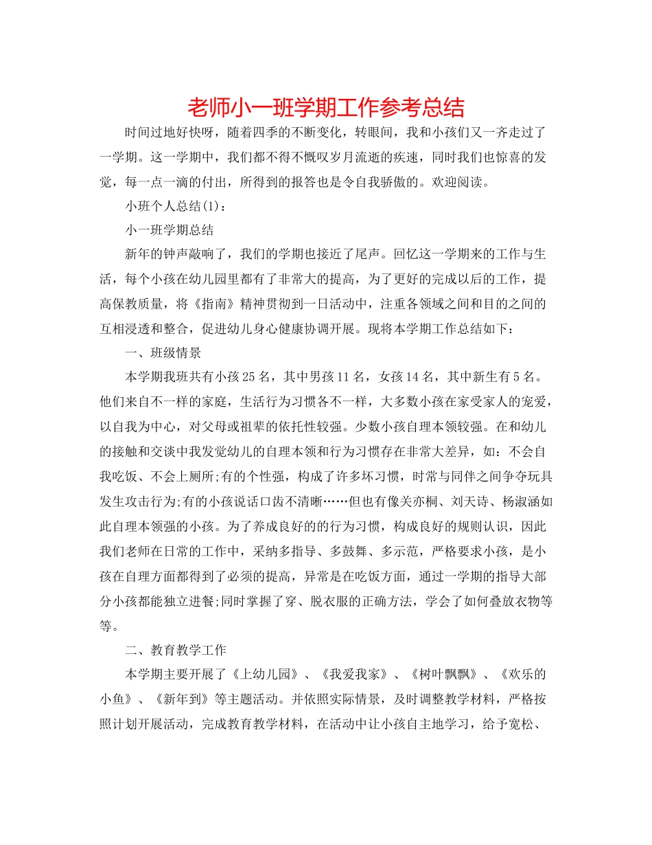 教师小一班学期工作参考总结_第1页