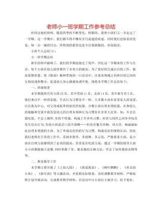 教师小一班学期工作参考总结