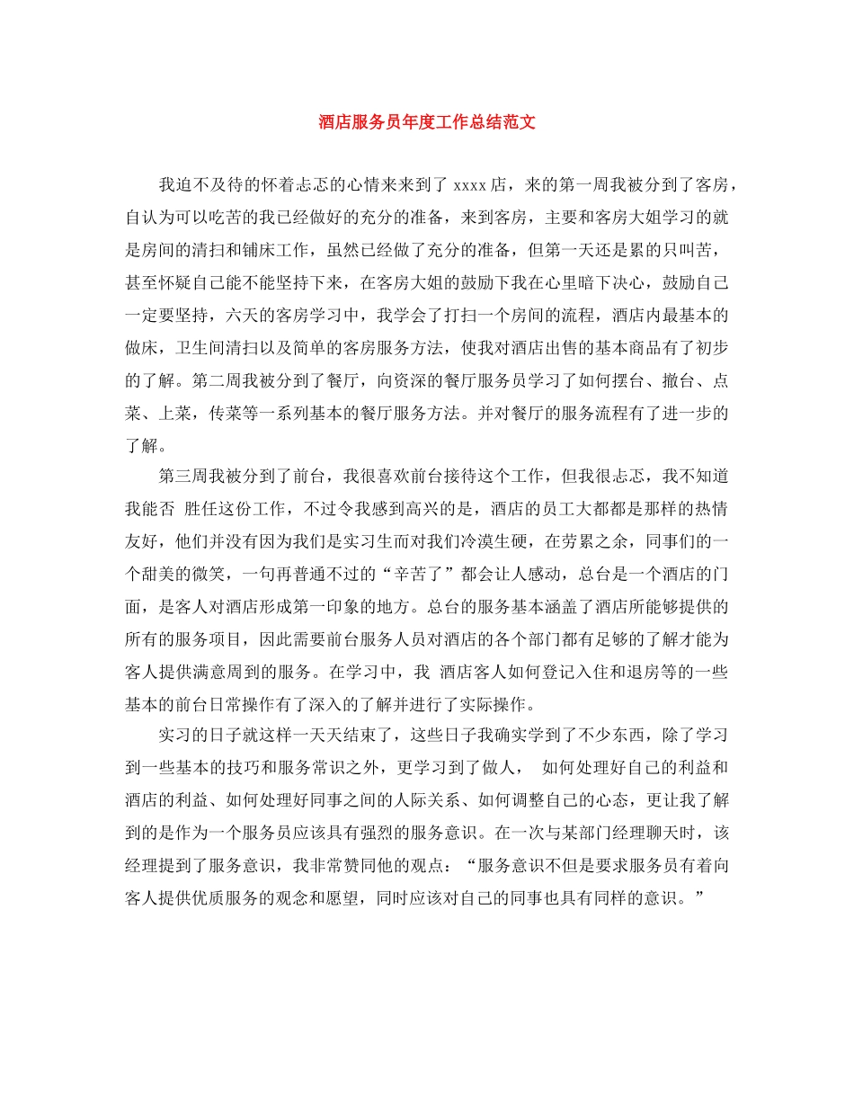 酒店服务员年度工作总结范文 _第1页