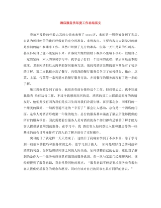 酒店服务员年度工作总结范文 