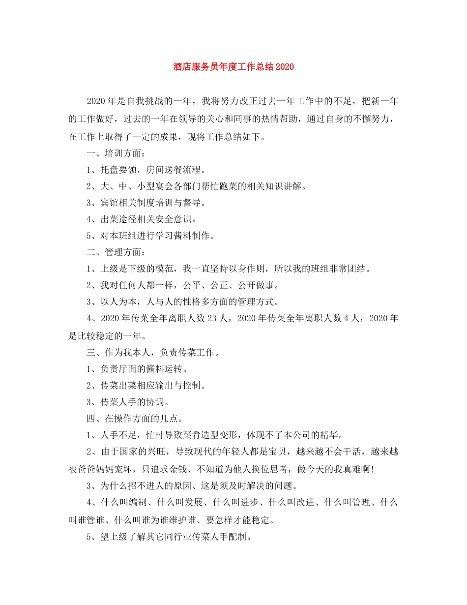 酒店服务员年度工作总结2020 _第1页