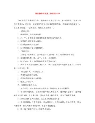酒店服务员年度工作总结2020 