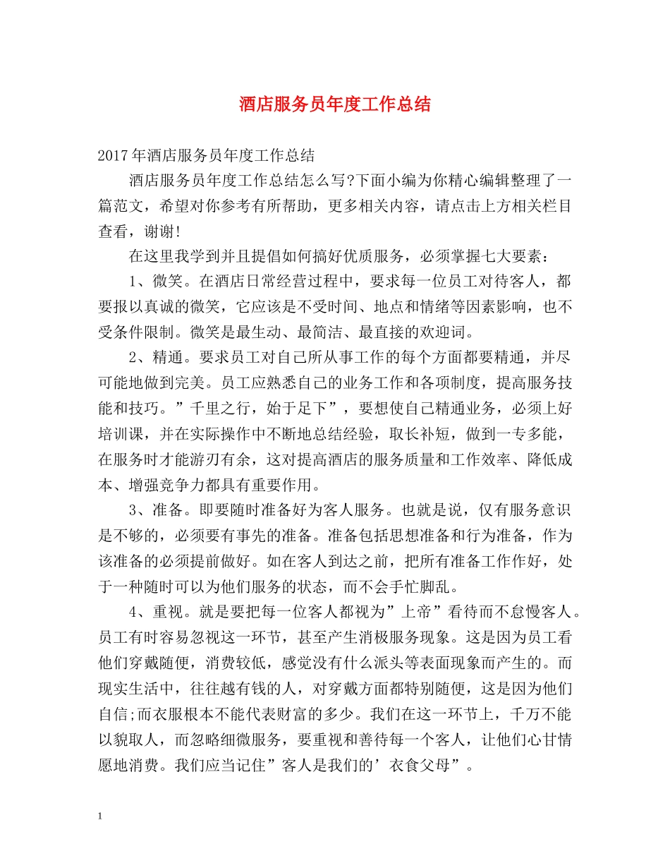 酒店服务员年度工作总结2 _第1页