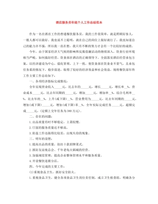 酒店服务员年底个人工作总结范本 