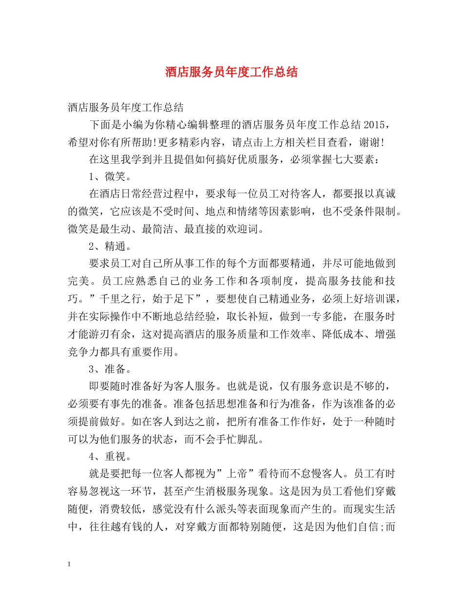 酒店服务员年度工作总结 _第1页