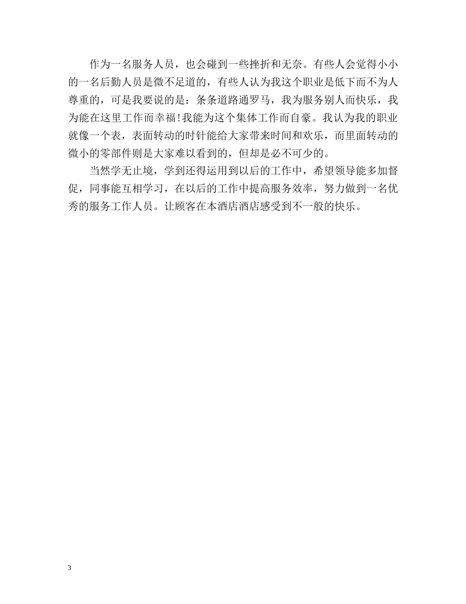 酒店服务员年度工作总结 _第3页