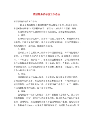 酒店服务员年度工作总结 