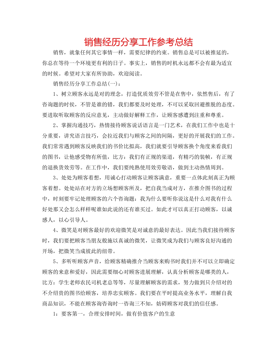 销售经验分享工作参考总结_第1页
