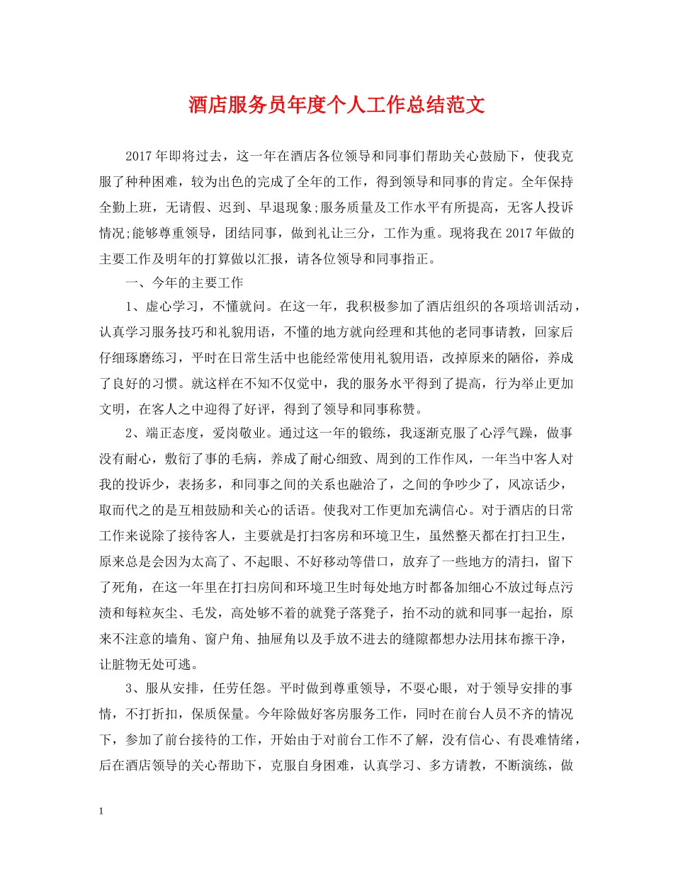 酒店服务员年度个人工作总结范文2 _第1页