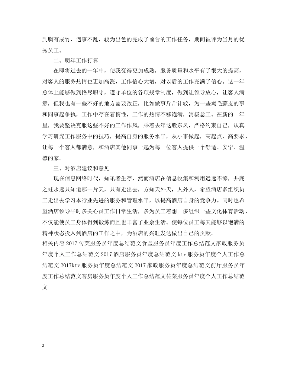 酒店服务员年度个人工作总结范文2 _第2页