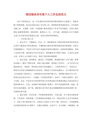 酒店服务员年度个人工作总结范文2 