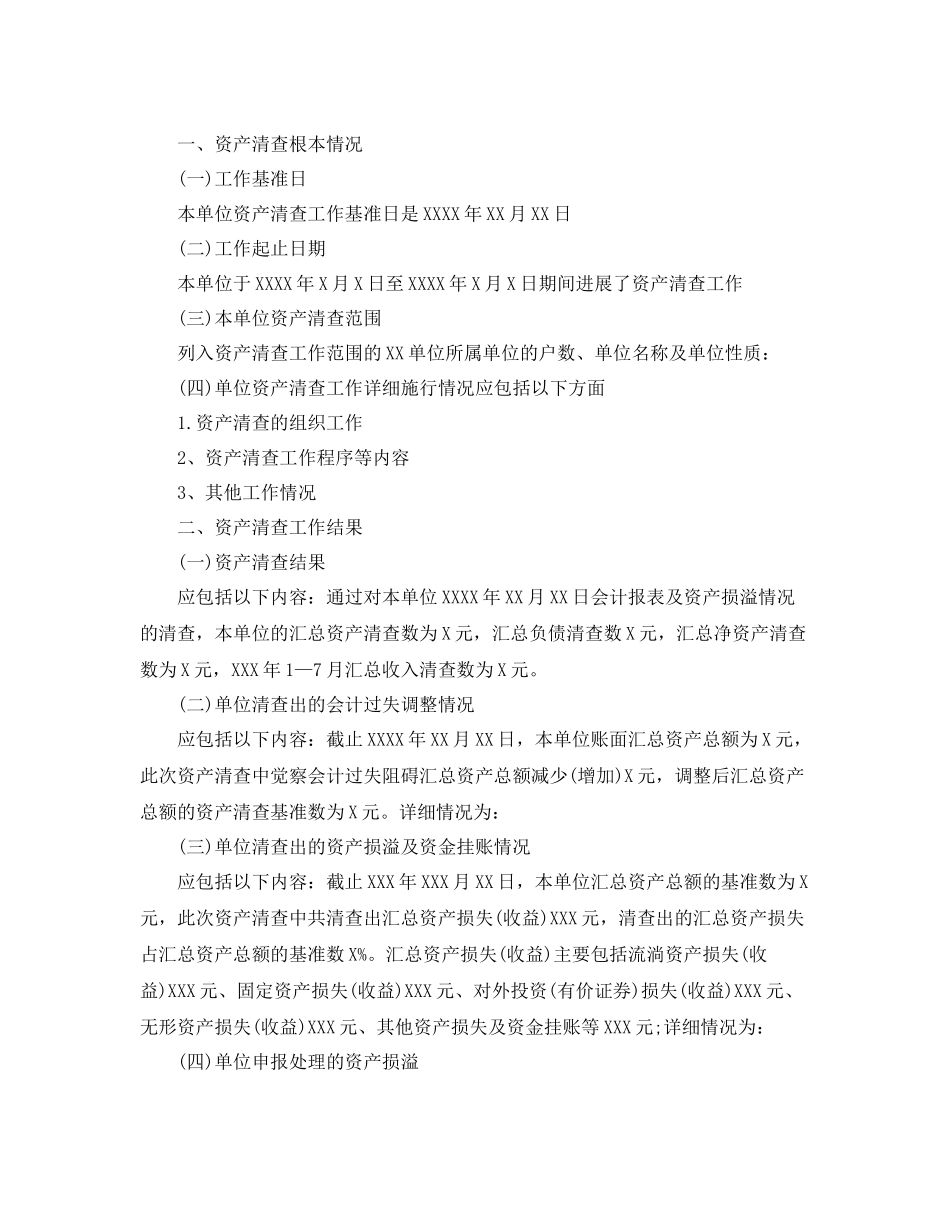 2021年工作参考总结资产自查工作参考总结模板_第2页