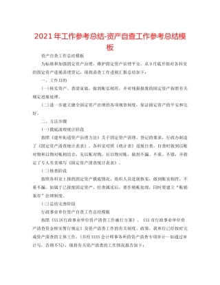 2021年工作参考总结资产自查工作参考总结模板