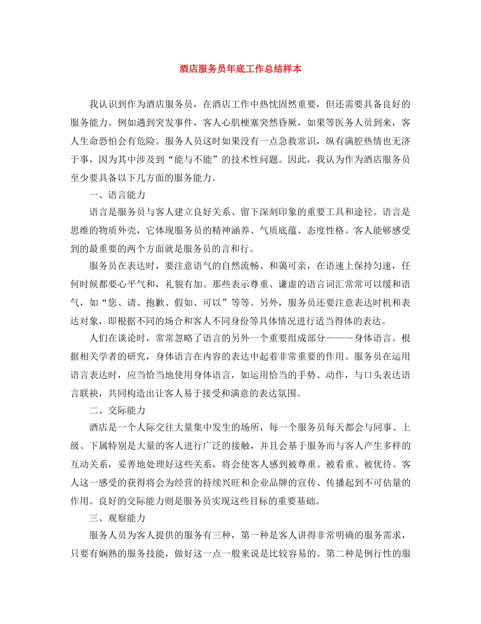酒店服务员年底工作总结样本 _第1页